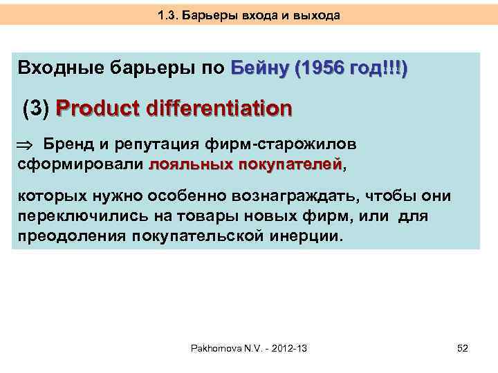 1. 3. Барьеры входа и выхода Входные барьеры по Бейну (1956 год!!!) (3) Product