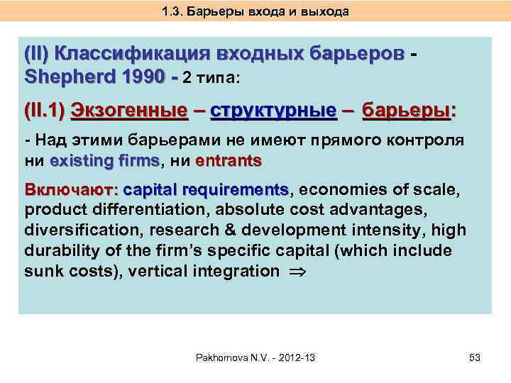 1. 3. Барьеры входа и выхода (II) Классификация входных барьеров Shepherd 1990 - 2