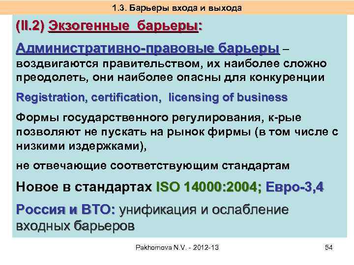 1. 3. Барьеры входа и выхода (II. 2) Экзогенные барьеры: Административно-правовые барьеры – воздвигаются