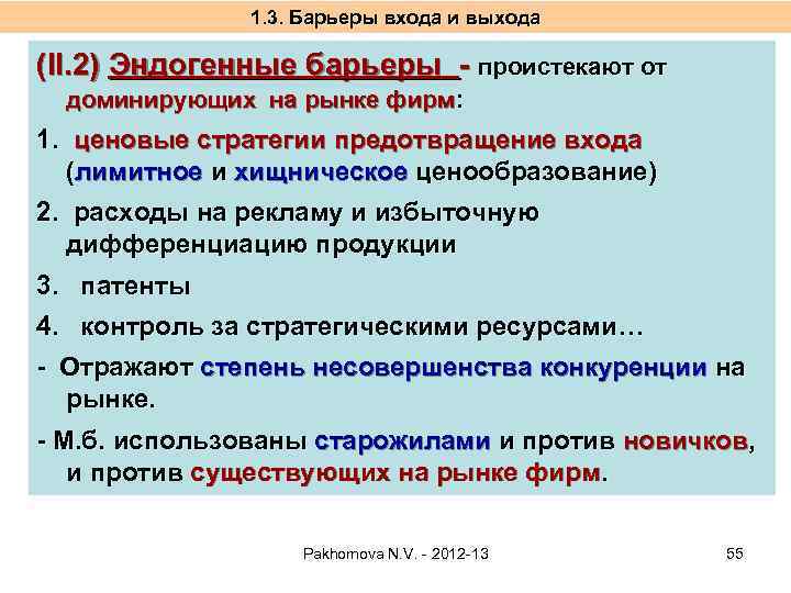 1. 3. Барьеры входа и выхода (II. 2) Эндогенные барьеры - проистекают от доминирующих