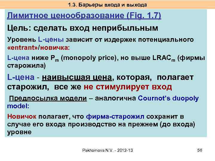 1. 3. Барьеры входа и выхода Лимитное ценообразование (Fig. 1. 7) Цель: сделать вход