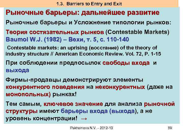 1. 3. Barriers to Entry and Exit Рыночные барьеры: дальнейшее развитие Рыночные барьеры и