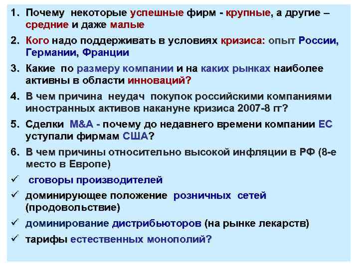 1. Почему некоторые успешные фирм - крупные, а другие – средние и даже малые