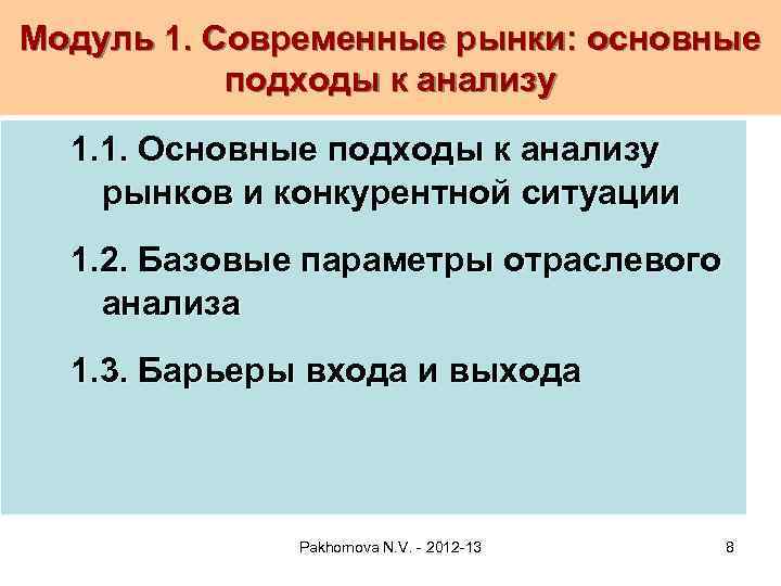 Модуль 1. Современные рынки: основные подходы к анализу 1. 1. Основные подходы к анализу
