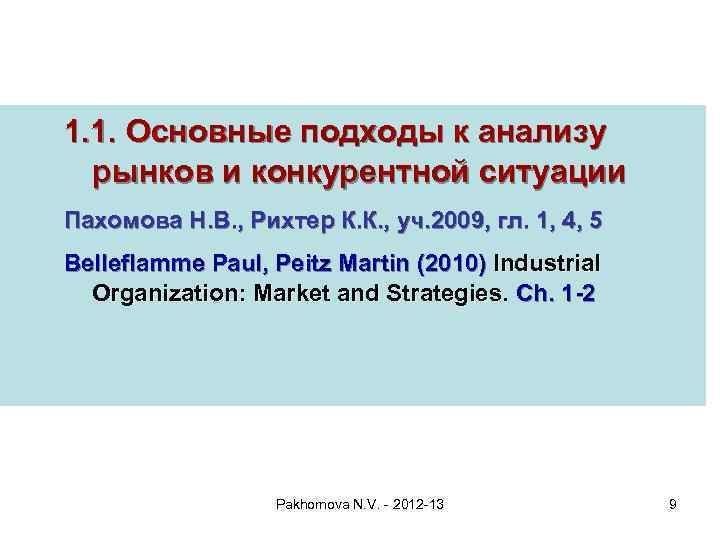 1. 1. Основные подходы к анализу рынков и конкурентной ситуации Пахомова Н. В. ,