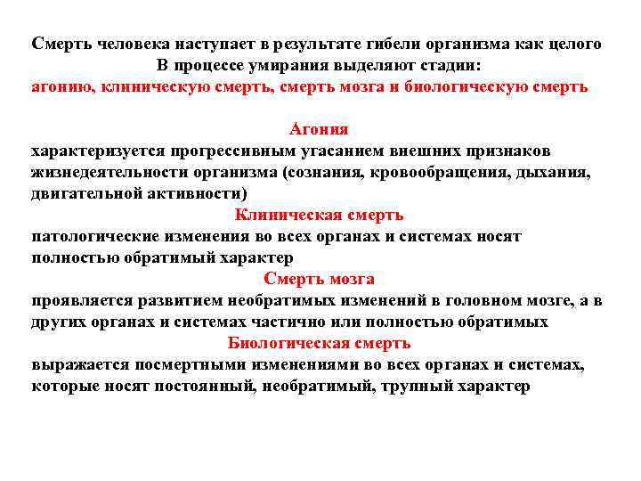 Смерть человека наступает в результате гибели организма как целого В процессе умирания выделяют стадии: