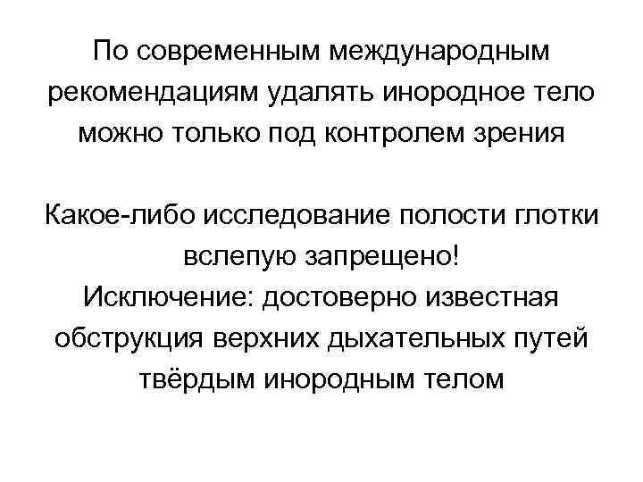 По современным международным рекомендациям удалять инородное тело можно только под контролем зрения Какое-либо исследование