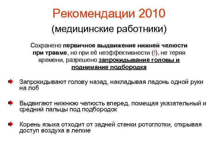 Рекомендации 2010 (медицинские работники) Сохранено первичное выдвижение нижней челюсти при травме, но при её