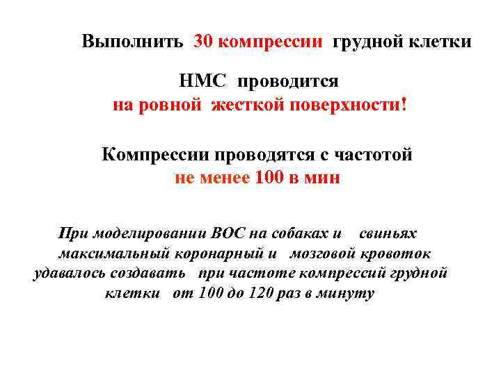 Выполнить 30 компрессии грудной клетки НМС проводится на ровной жесткой поверхности! Компрессии проводятся с