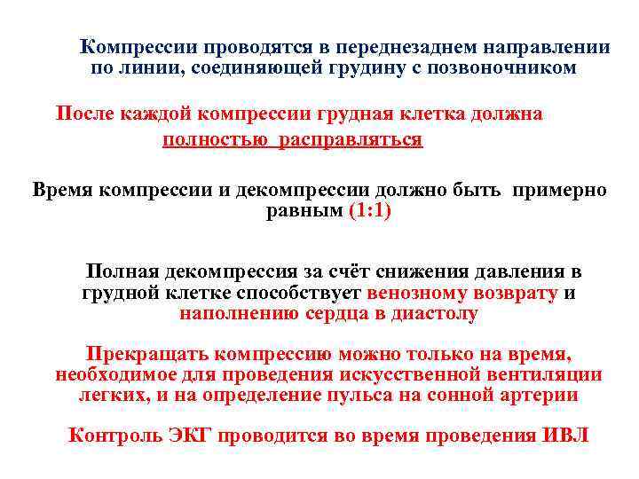 Компрессии проводятся в переднезаднем направлении по линии, соединяющей грудину с позвоночником После каждой компрессии