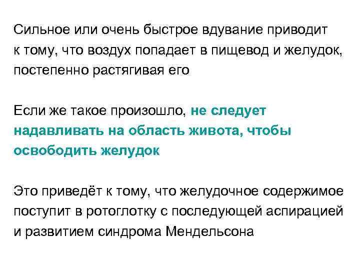 Сильное или очень быстрое вдувание приводит к тому, что воздух попадает в пищевод и