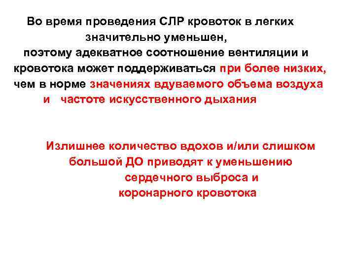 Во время проведения СЛР кровоток в легких значительно уменьшен, поэтому адекватное соотношение вентиляции и