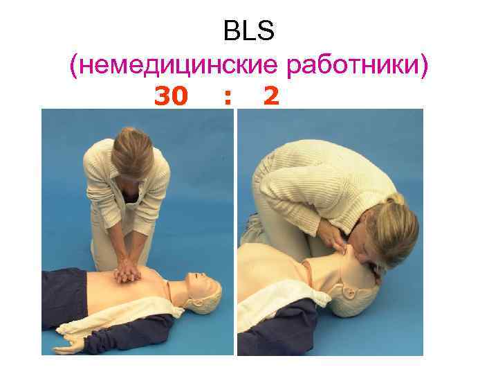 BLS (немедицинские работники) 30 : 2 