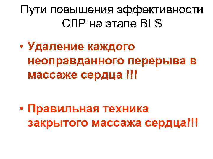 Пути повышения эффективности СЛР на этапе BLS • Удаление каждого неоправданного перерыва в массаже