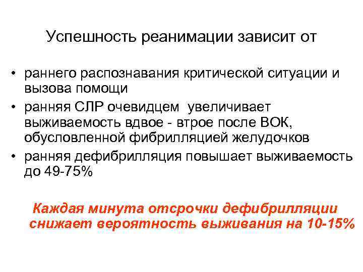 Успешность реанимации зависит от • раннего распознавания критической ситуации и вызова помощи • ранняя