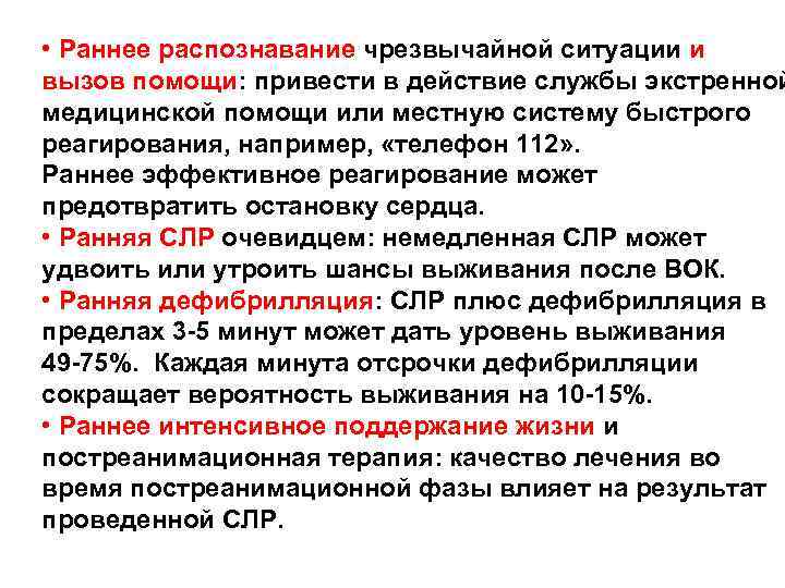  • Раннее распознавание чрезвычайной ситуации и вызов помощи: привести в действие службы экстренной