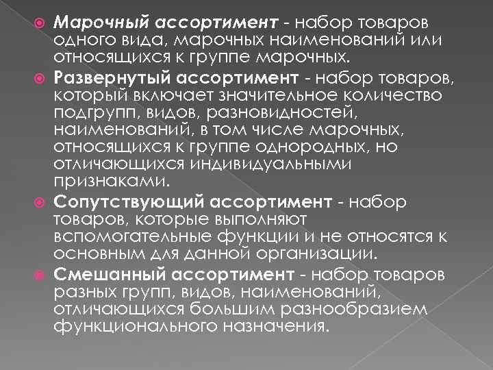 Марочный ассортимент - набор товаров одного вида, марочных наименований или относящихся к группе марочных.