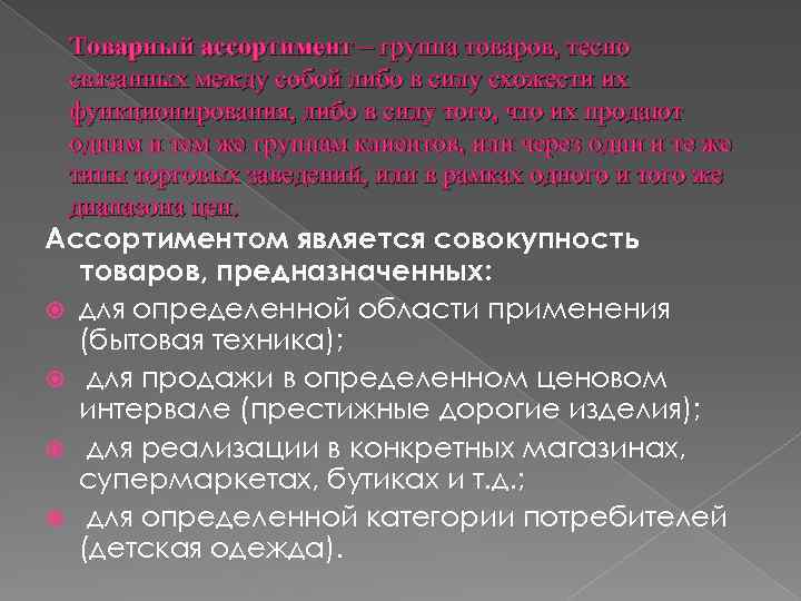 Товарный ассортимент – группа товаров, тесно связанных между собой либо в силу схожести их