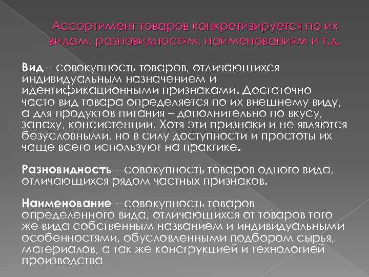 Ассортимент товаров конкретизируется по их видам, разновидностям, наименованиям и т. д. Вид – совокупность