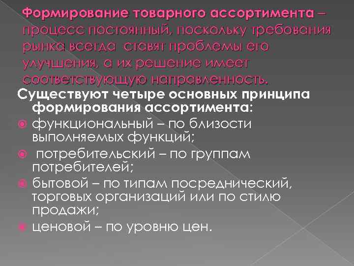 Формирование товарного ассортимента – процесс постоянный, поскольку требования рынка всегда ставят проблемы его улучшения,