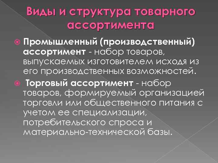 Виды и структура товарного ассортимента Промышленный (производственный) ассортимент - набор товаров, выпускаемых изготовителем исходя