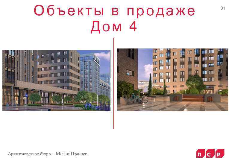 Объекты в продаже Дом 4 Архитектурное бюро – Мезон Проект 01 