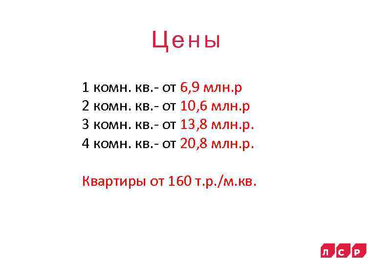 Цены 1 комн. кв. - от 6, 9 млн. р 2 комн. кв. -