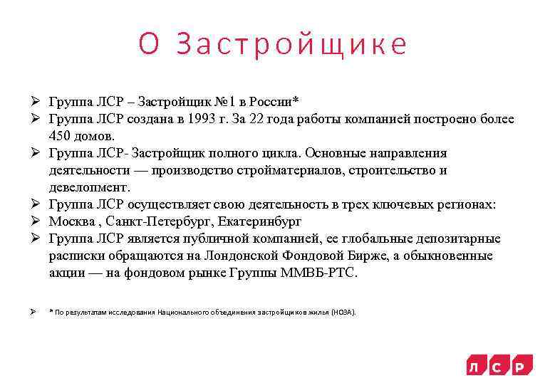 О Застройщике Группа ЛСР – Застройщик № 1 в России* Группа ЛСР создана в