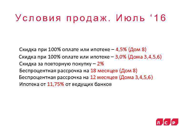 Условия продаж. Июль ‘ 16 Скидка при 100% оплате или ипотеке – 4, 5%