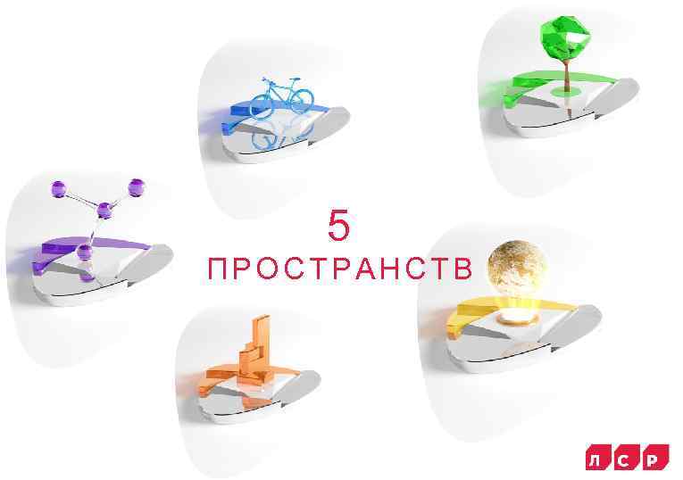 5 ПРОСТРАНСТВ 