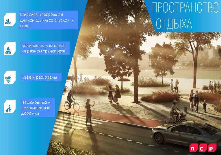 Широкая набережная длиной 1, 2 км со спуском к воде Возможность кататься на речном