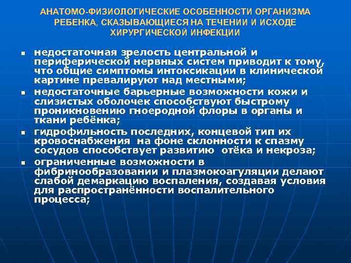 АНАТОМО-ФИЗИОЛОГИЧЕСКИЕ ОСОБЕННОСТИ ОРГАНИЗМА РЕБЕНКА, СКАЗЫВАЮЩИЕСЯ НА ТЕЧЕНИИ И ИСХОДЕ ХИРУРГИЧЕСКОЙ ИНФЕКЦИИ n n недостаточная