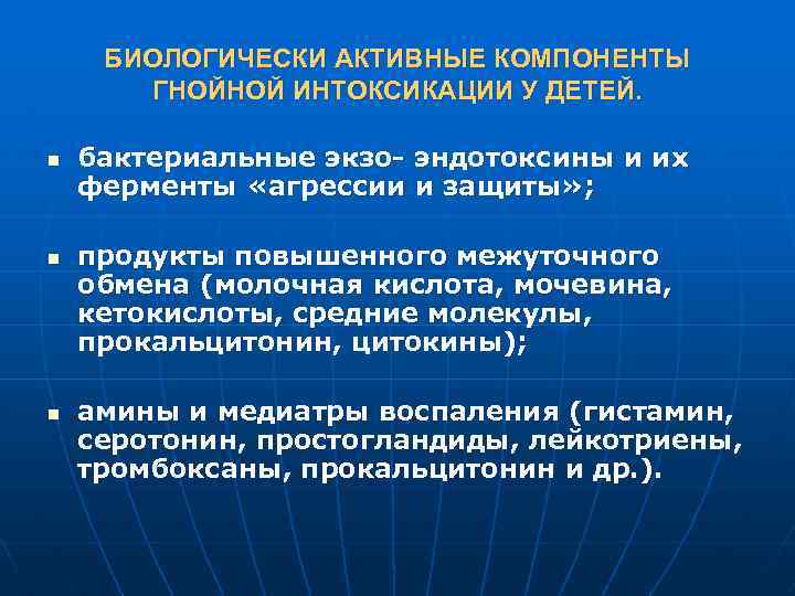 БИОЛОГИЧЕСКИ АКТИВНЫЕ КОМПОНЕНТЫ ГНОЙНОЙ ИНТОКСИКАЦИИ У ДЕТЕЙ. n n n бактериальные экзо- эндотоксины и