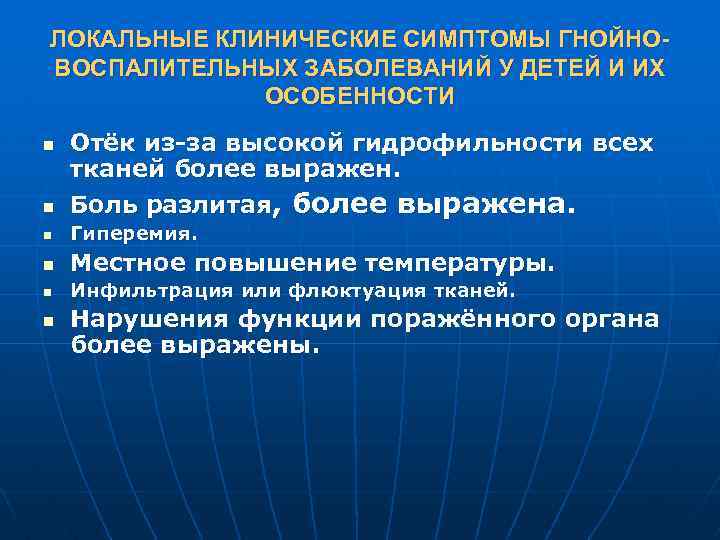 ЛОКАЛЬНЫЕ КЛИНИЧЕСКИЕ СИМПТОМЫ ГНОЙНОВОСПАЛИТЕЛЬНЫХ ЗАБОЛЕВАНИЙ У ДЕТЕЙ И ИХ ОСОБЕННОСТИ n Отёк из-за высокой