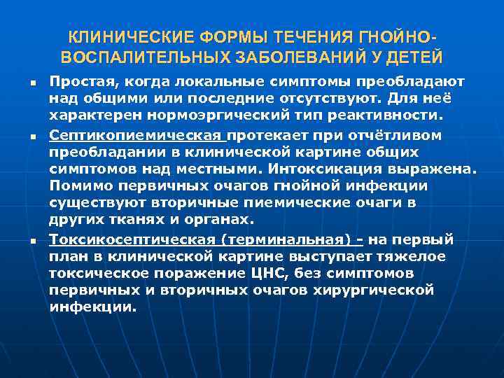 КЛИНИЧЕСКИЕ ФОРМЫ ТЕЧЕНИЯ ГНОЙНОВОСПАЛИТЕЛЬНЫХ ЗАБОЛЕВАНИЙ У ДЕТЕЙ n n n Простая, когда локальные симптомы