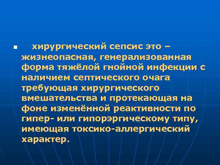 n хирургический сепсис это – жизнеопасная, генерализованная форма тяжёлой гнойной инфекции с наличием септического