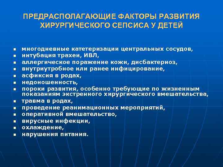 ПРЕДРАСПОЛАГАЮЩИЕ ФАКТОРЫ РАЗВИТИЯ ХИРУРГИЧЕСКОГО СЕПСИСА У ДЕТЕЙ n n n n многодневные катетеризации центральных