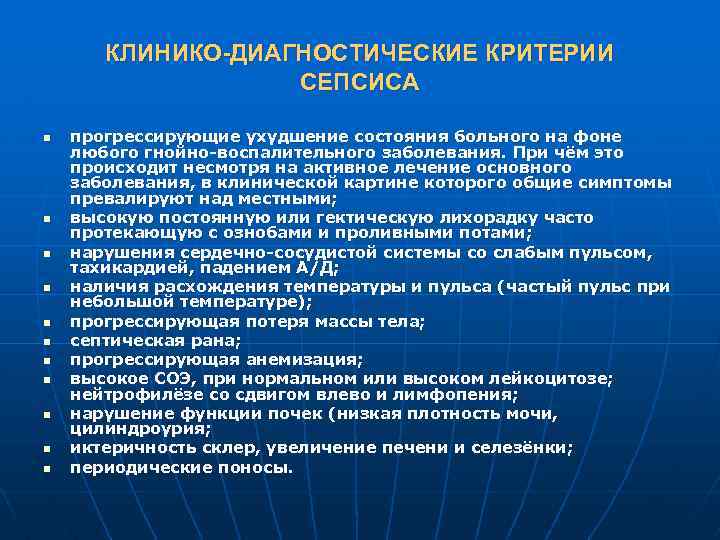 КЛИНИКО-ДИАГНОСТИЧЕСКИЕ КРИТЕРИИ СЕПСИСА n n n прогрессирующие ухудшение состояния больного на фоне любого гнойно-воспалительного