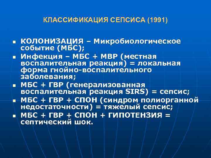 КЛАССИФИКАЦИЯ СЕПСИСА (1991) n n n КОЛОНИЗАЦИЯ – Микробиологическое событие (МБС); Инфекция – МБС