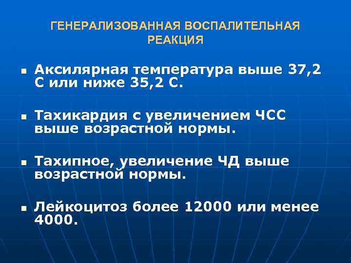 ГЕНЕРАЛИЗОВАННАЯ ВОСПАЛИТЕЛЬНАЯ РЕАКЦИЯ n Аксилярная температура выше 37, 2 С или ниже 35, 2