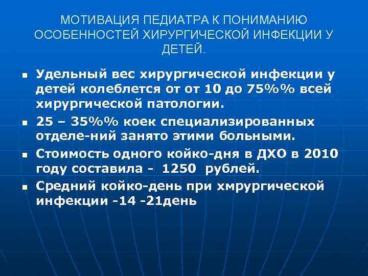 МОТИВАЦИЯ ПЕДИАТРА К ПОНИМАНИЮ ОСОБЕННОСТЕЙ ХИРУРГИЧЕСКОЙ ИНФЕКЦИИ У ДЕТЕЙ. n n Удельный вес хирургической