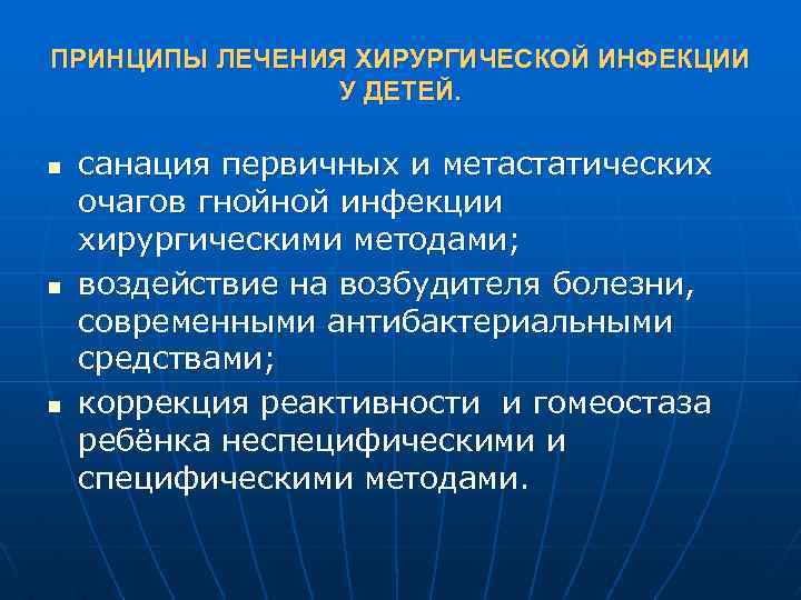 ПРИНЦИПЫ ЛЕЧЕНИЯ ХИРУРГИЧЕСКОЙ ИНФЕКЦИИ У ДЕТЕЙ. n n n санация первичных и метастатических очагов