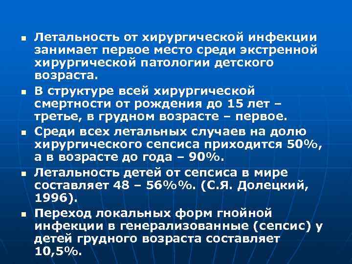 n n n Летальность от хирургической инфекции занимает первое место среди экстренной хирургической патологии