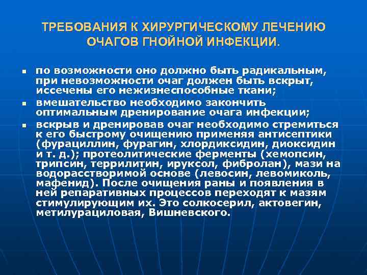 ТРЕБОВАНИЯ К ХИРУРГИЧЕСКОМУ ЛЕЧЕНИЮ ОЧАГОВ ГНОЙНОЙ ИНФЕКЦИИ. n n n по возможности оно должно