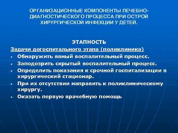 ОРГАНИЗАЦИОННЫЕ КОМПОНЕНТЫ ЛЕЧЕБНОДИАГНОСТИЧЕСКОГО ПРОЦЕССА ПРИ ОСТРОЙ ХИРУРГИЧЕСКОЙ ИНФЕКЦИИ У ДЕТЕЙ. ЭТАПНОСТЬ Задачи догоспитального этапа