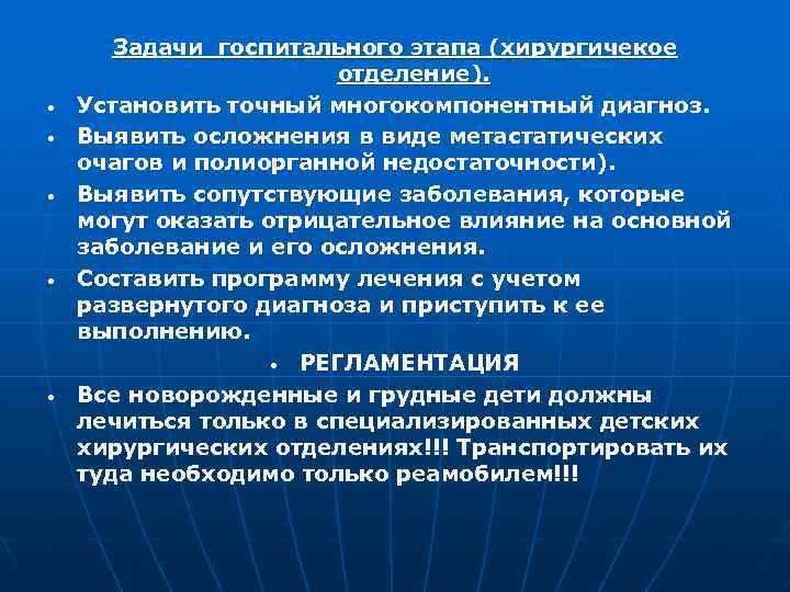  • • • Задачи госпитального этапа (хирургичекое отделение). Установить точный многокомпонентный диагноз. Выявить