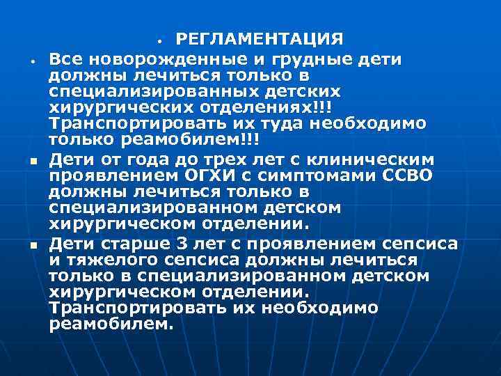 РЕГЛАМЕНТАЦИЯ Все новорожденные и грудные дети должны лечиться только в специализированных детских хирургических отделениях!!!