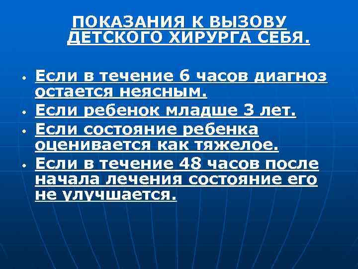 ПОКАЗАНИЯ К ВЫЗОВУ ДЕТСКОГО ХИРУРГА СЕБЯ. • • Если в течение 6 часов диагноз