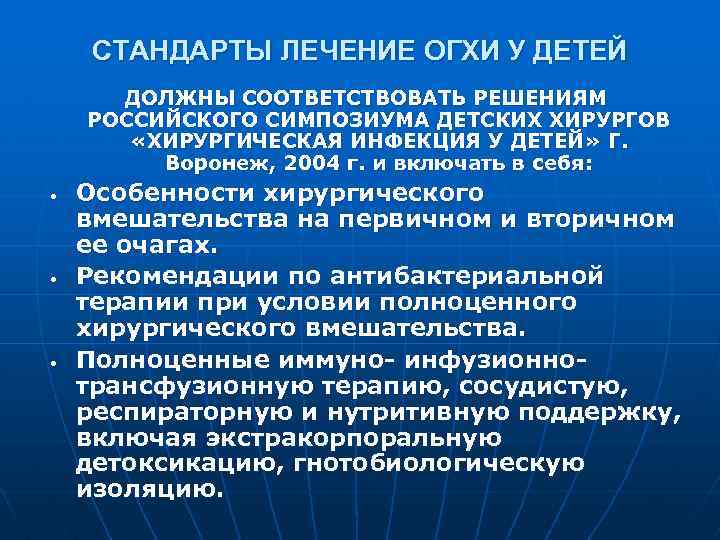 СТАНДАРТЫ ЛЕЧЕНИЕ ОГХИ У ДЕТЕЙ ДОЛЖНЫ СООТВЕТСТВОВАТЬ РЕШЕНИЯМ РОССИЙСКОГО СИМПОЗИУМА ДЕТСКИХ ХИРУРГОВ «ХИРУРГИЧЕСКАЯ ИНФЕКЦИЯ