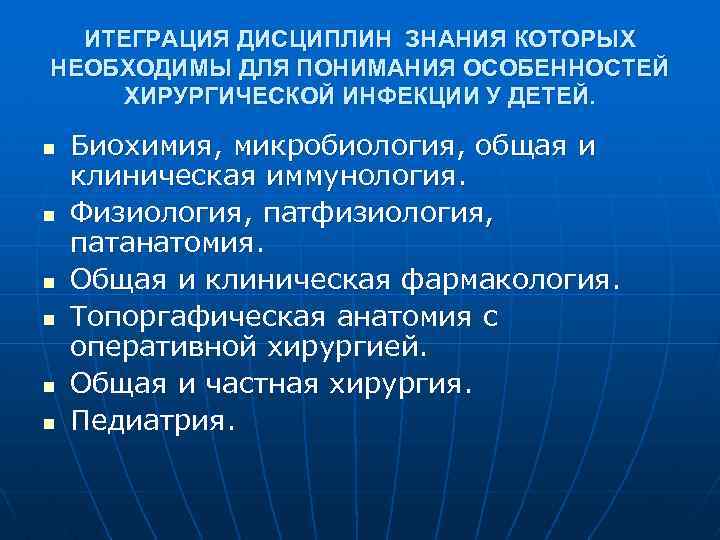 ИТЕГРАЦИЯ ДИСЦИПЛИН ЗНАНИЯ КОТОРЫХ НЕОБХОДИМЫ ДЛЯ ПОНИМАНИЯ ОСОБЕННОСТЕЙ ХИРУРГИЧЕСКОЙ ИНФЕКЦИИ У ДЕТЕЙ. n n